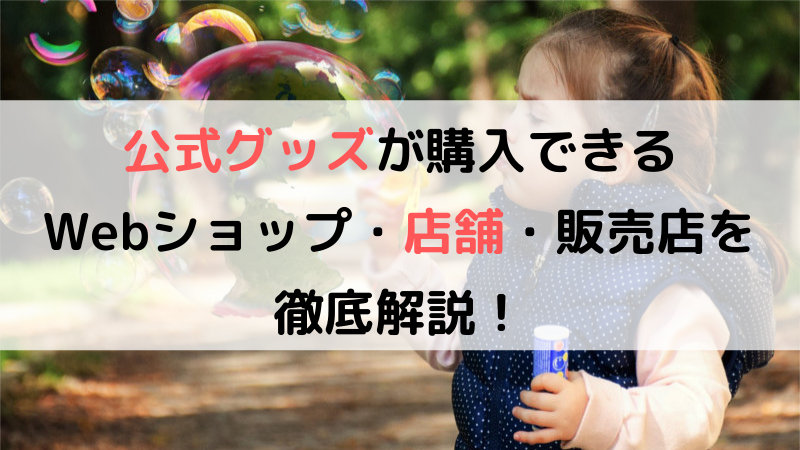 乃木坂46 公式グッズの販売店 店舗 Webショップを徹底解説 坂道fan