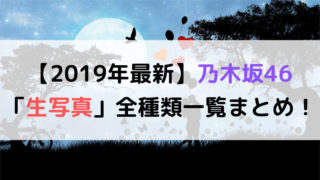 【2019年最新】乃木坂46「生写真」全種類一覧まとめ！｜坂道FAN