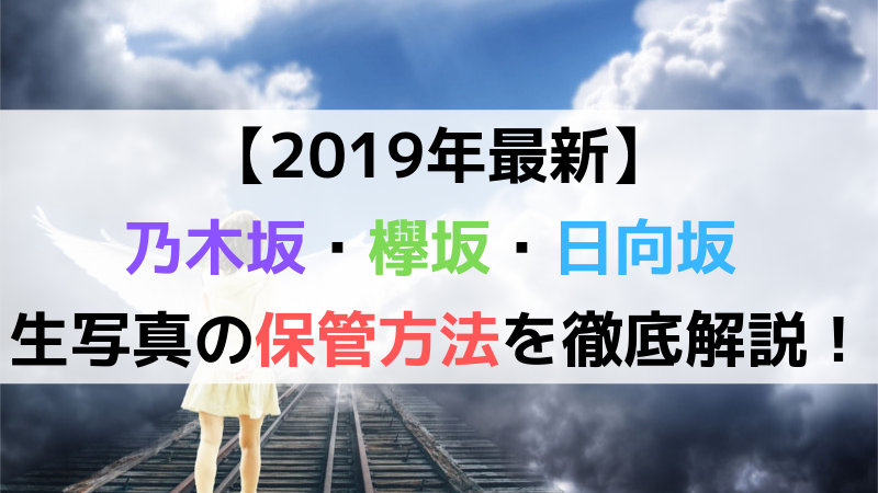 2021年最新】乃木坂・欅坂・日向坂 〜 生写真の保管方法を解説！｜坂道FAN