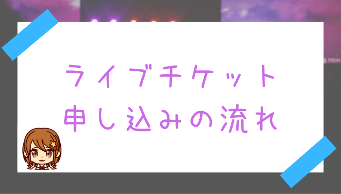 19年最新版 乃木坂46ライブチケットの申し込み 応募方法を徹底解説 坂道fan