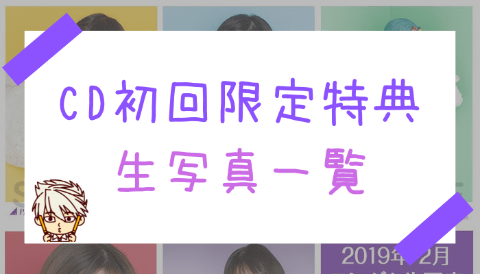 2019年最新】乃木坂46「生写真」全種類一覧まとめ！｜坂道FAN