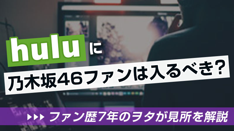 衝撃 今 Huluは乃木坂46関連の配信が以上 ラインナップがすごい 19年 坂道fan